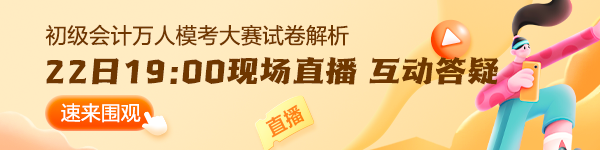 【通知】2024初級會(huì)計(jì)第二次萬人?？即筚惾肟?2日19:00關(guān)閉