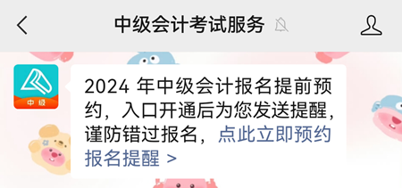 2024年中級會計職稱報名6月12日開啟 預約報名提醒>