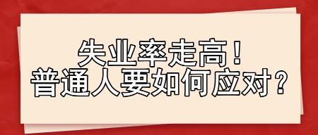 失業(yè)率走高！普通人要如何應(yīng)對？