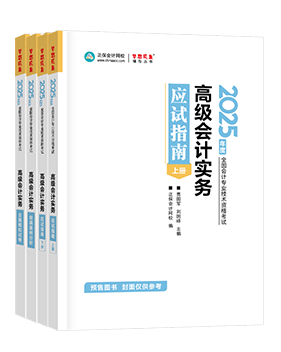 高會應(yīng)試指南、官方教材