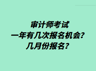 審計師考試一年有幾次報名機會？幾月份報名？