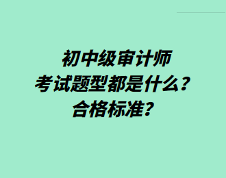 初中級審計師考試題型都是什么？合格標準？