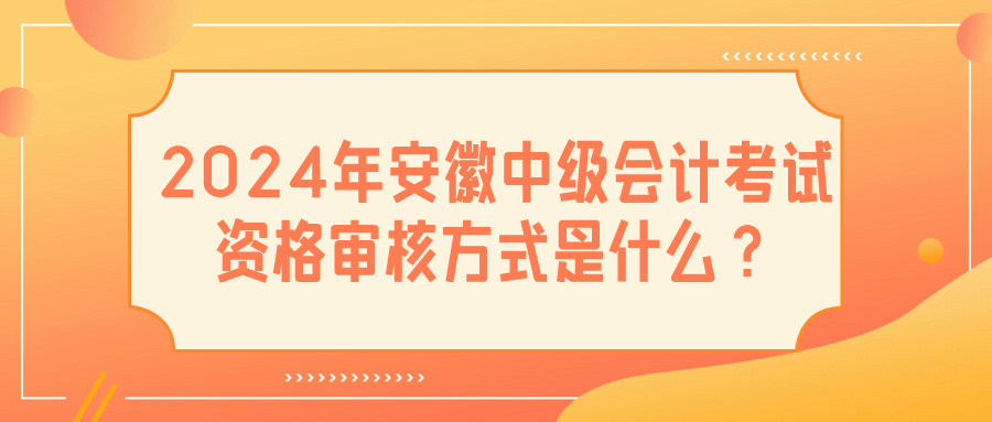 2024安徽中級會計資格審核