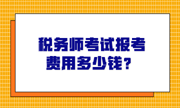 稅務(wù)師考試報考費用多少錢？