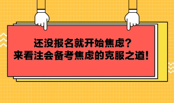 還沒報名就開始焦慮？來看注會備考焦慮的克服之道！