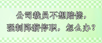 公司裁員不想賠償，強(qiáng)制降薪停職，怎么辦？