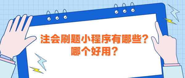 注會刷題小程序有哪些？哪個好用？