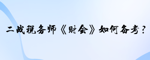 二戰(zhàn)稅務(wù)師《財會》的學(xué)員如何備考？寶寶老師有兩個建議