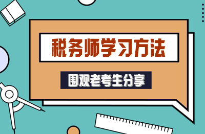 自制力差的“學(xué)渣”也能考過稅務(wù)師！老考生分享方法