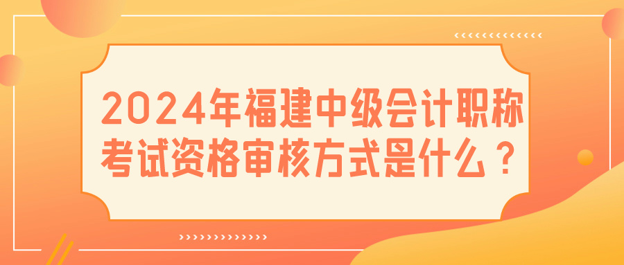 2024福建中級會計(jì)資格審核