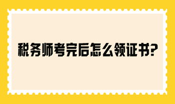 稅務師考完后怎么領證書？參考2023年領證流程！