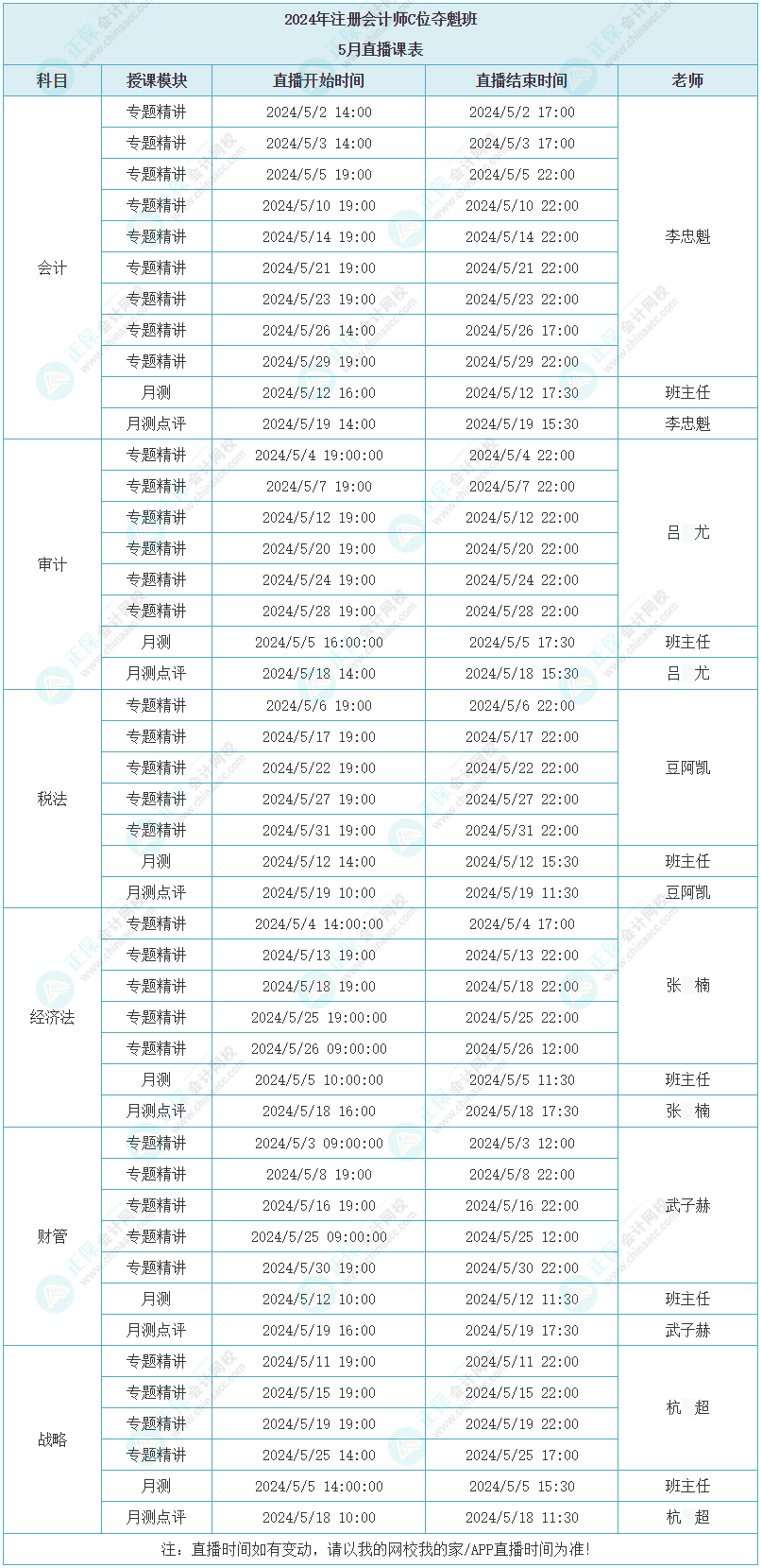 2024注會(huì)C位奪魁班5月直播課表