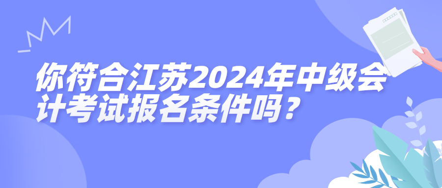 江蘇2024中級會計報名條件