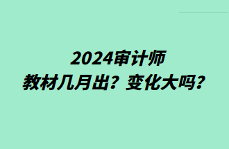 2024審計師教材幾月出？變化大嗎？