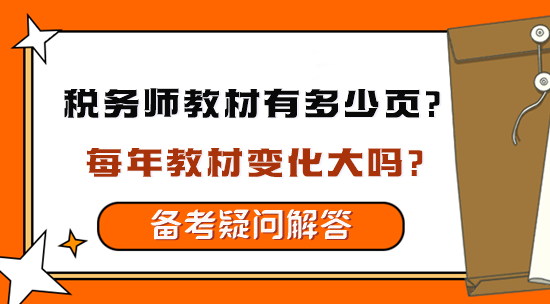 稅務(wù)師教材有多少頁？每年教材變化大嗎？