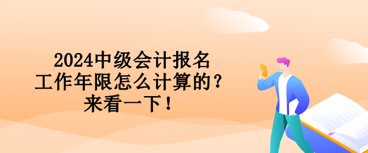 2024中級會計報名工作年限怎么計算的？來看一下！