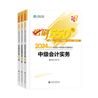 2024年中級(jí)會(huì)計(jì)職稱(chēng)必刷550題