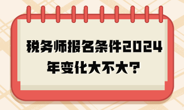 稅務師報名條件2024年變化大不大？