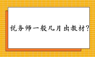 稅務(wù)師一般幾月出教材？