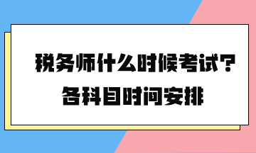 稅務(wù)師什么時候考試？各科目時間安排2024年的終于公布了！