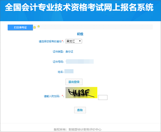 黑龍江省2024年初級(jí)會(huì)計(jì)考試準(zhǔn)考證打印入口開(kāi)通 抓緊時(shí)間啦~
