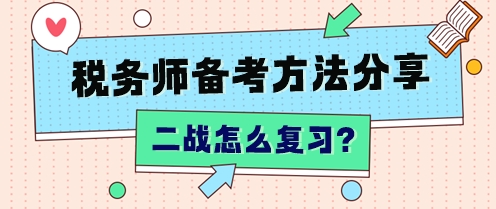 “二戰(zhàn)”稅務(wù)師怎么復(fù)習(xí)？不同分?jǐn)?shù)段 有不同的補(bǔ)救方法！