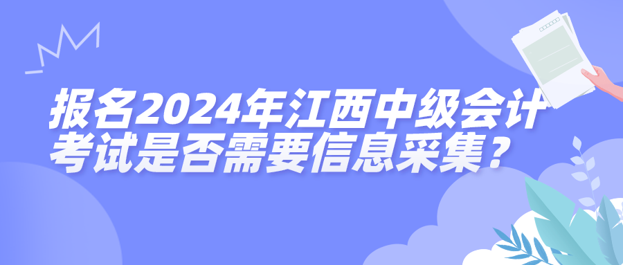 2024江西中級會計考試信息采集