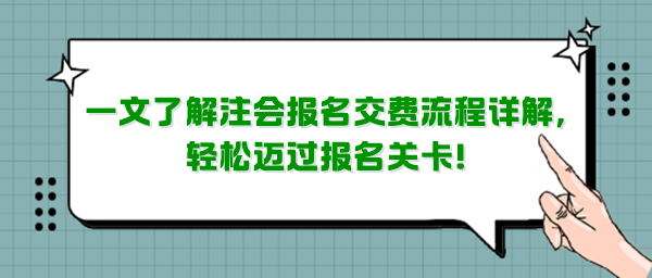 一文了解注會報名交費流程詳解，輕松邁過報名關(guān)卡！