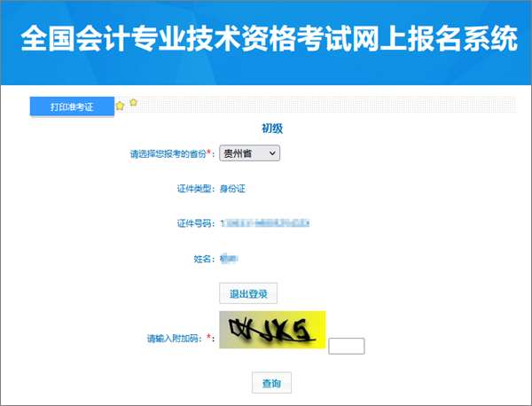 別錯(cuò)過(guò)！貴州2024年會(huì)計(jì)初級(jí)資格考試準(zhǔn)考證打印入口開(kāi)通
