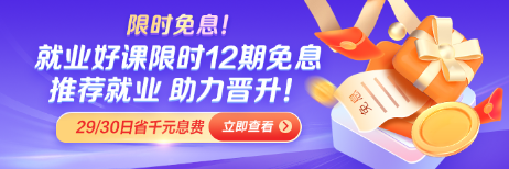 求職季就業(yè)好課12期免息 推薦就業(yè) 力破困局！