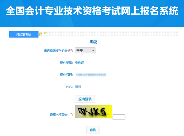 寧夏2024年初級會計職稱考試準考證打印入口開通