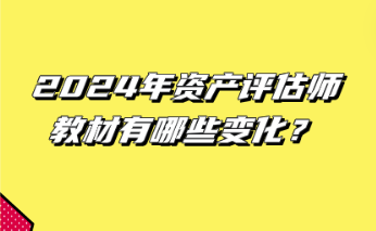 12024年資產(chǎn)評估師教材有哪些變化？