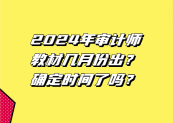 2024年審計(jì)師教材幾月份出？確定時(shí)間了嗎？