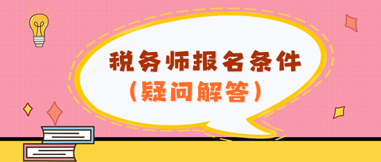 看不懂報名條件？2024年稅務師報名條件疑問解答