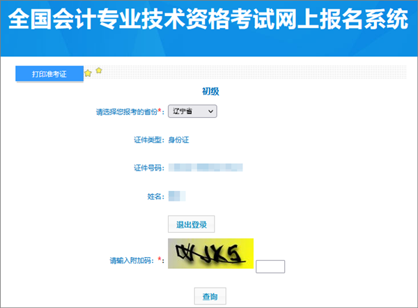 遼寧2024年初級(jí)會(huì)計(jì)考試準(zhǔn)考證打印入口開通啦！
