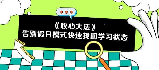 五一回歸 告別假日模式！注會(huì)考生如何快速找回學(xué)習(xí)狀態(tài)？