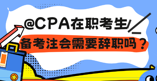 @CPA在職考生 備考注會需要辭職嗎？