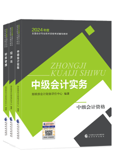 2024年中級(jí)會(huì)計(jì)教材已發(fā)布 基礎(chǔ)階段課程陸續(xù)更新中 夯實(shí)基礎(chǔ)就看現(xiàn)在！