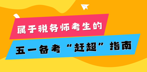 2024稅務(wù)師考生的五一小長假 為知識保保溫！