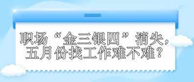 職場“金三銀四”消失，五月份找工作難不難？