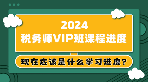 大綱已出 教材5月上旬下發(fā) 稅務(wù)師現(xiàn)在應(yīng)該是什么學(xué)習(xí)進(jìn)度？