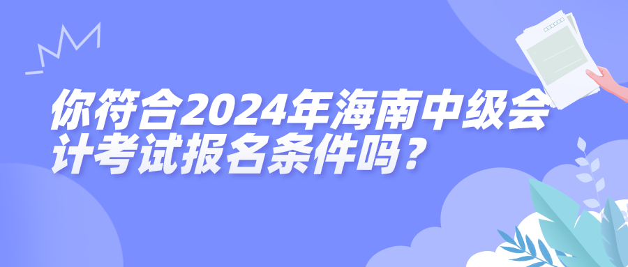 2024海南中級會計報名條件