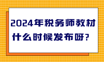 2024年稅務(wù)師教材什么時(shí)候發(fā)布呀？