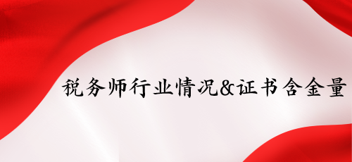 稅務(wù)師行業(yè)情況&證書(shū)含金量