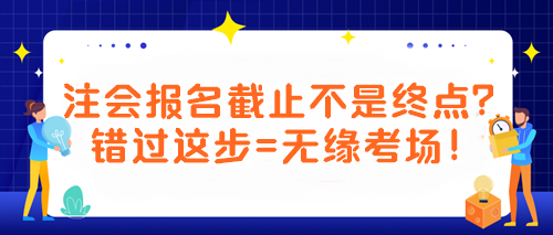 【緊急提醒！注會考生必看】報名截止不是終點？錯過這步=無緣考場！