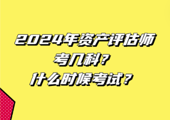 2024年資產(chǎn)評(píng)估師考幾科？什么時(shí)候考試？