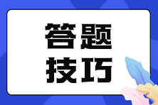 注會考試各題型答題技巧 掌握竅門事半功倍！