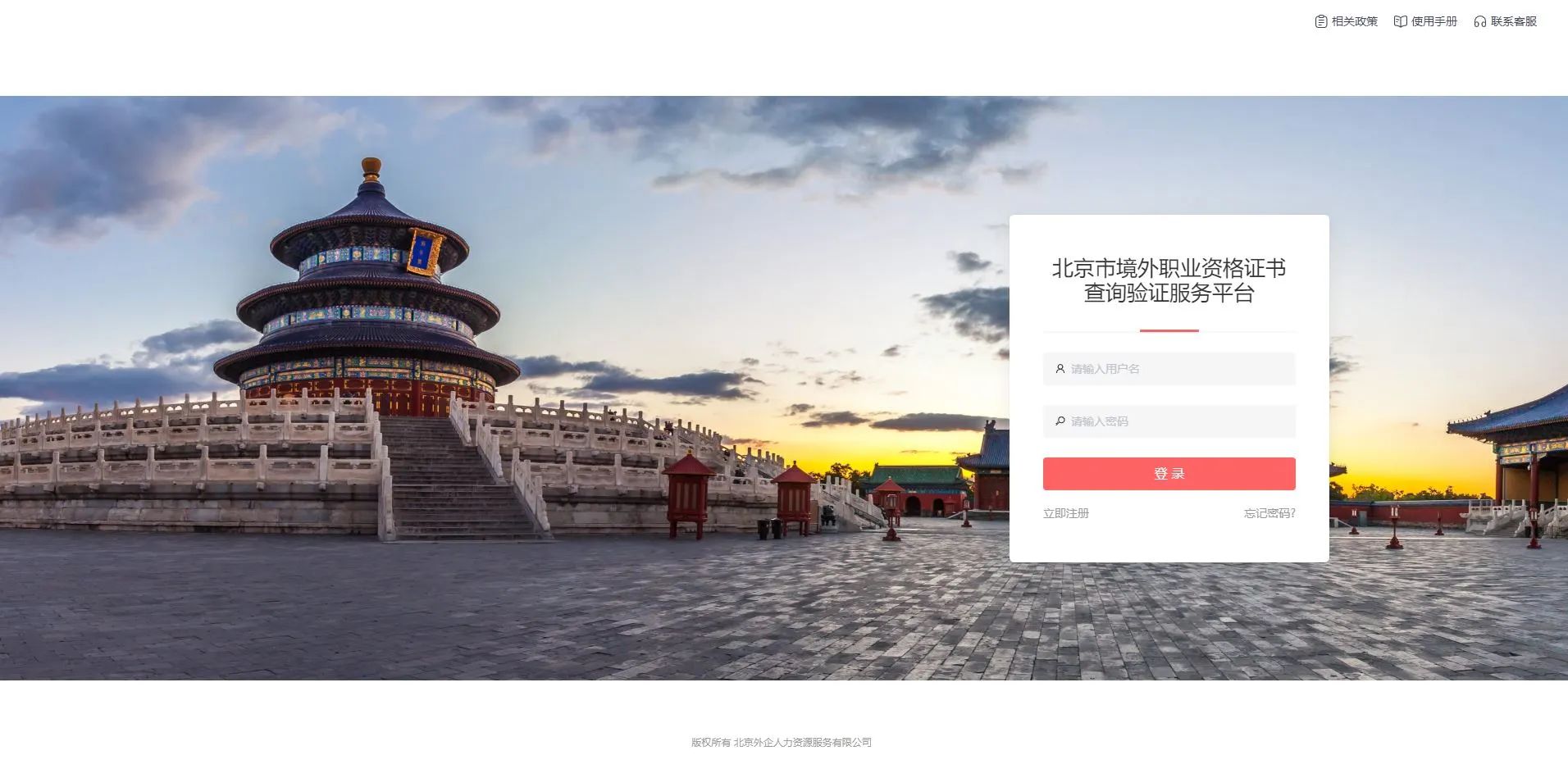 登錄北京市境外職業(yè)資格證書查詢驗證服務(wù)平臺