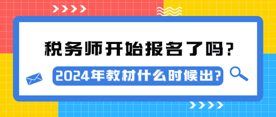 2024年稅務(wù)師考試開始報名了嗎？教材什么時候出？