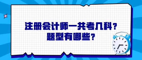 注冊會計師一共考幾科？題型有哪些？